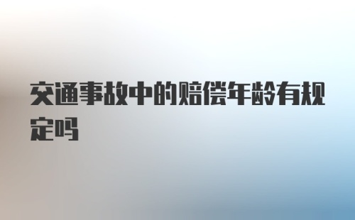 交通事故中的赔偿年龄有规定吗