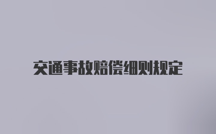 交通事故赔偿细则规定