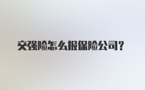 交强险怎么报保险公司？