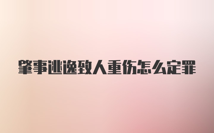 肇事逃逸致人重伤怎么定罪