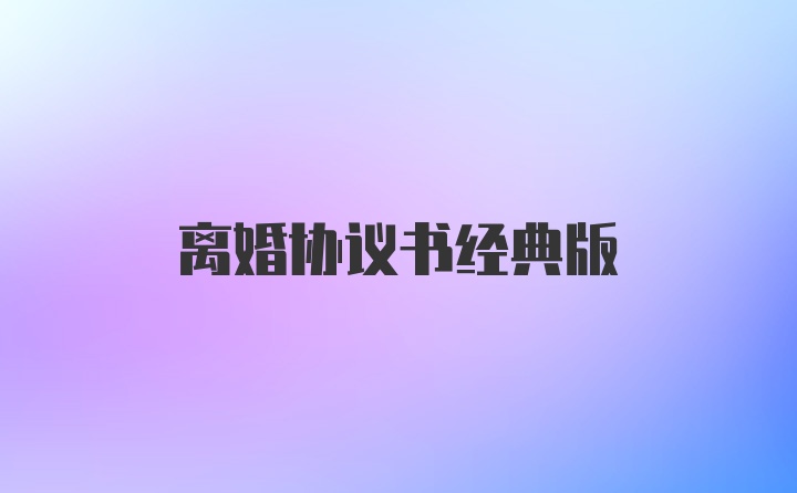 离婚协议书经典版