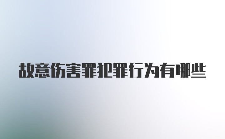 故意伤害罪犯罪行为有哪些