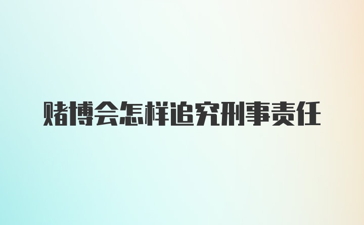 赌博会怎样追究刑事责任