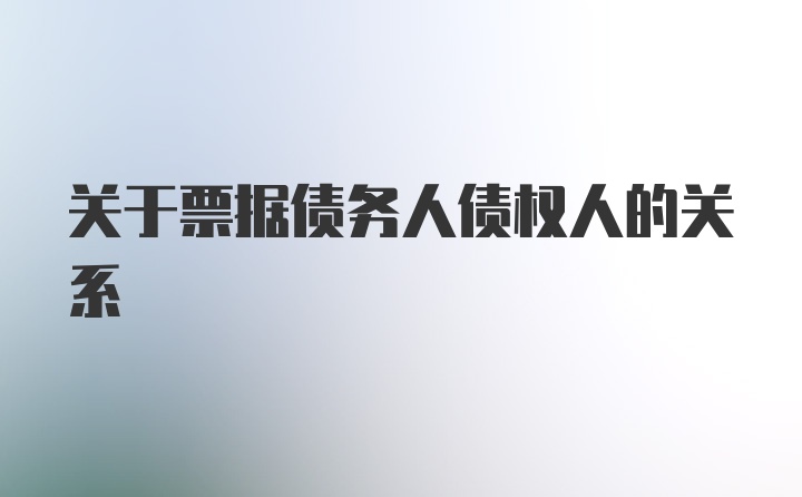 关于票据债务人债权人的关系