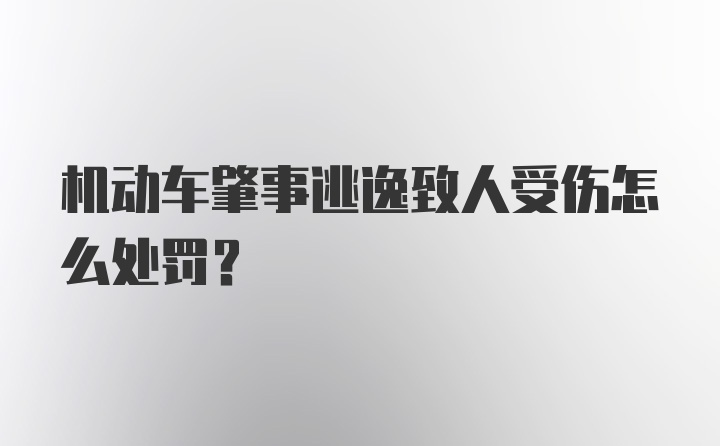 机动车肇事逃逸致人受伤怎么处罚？