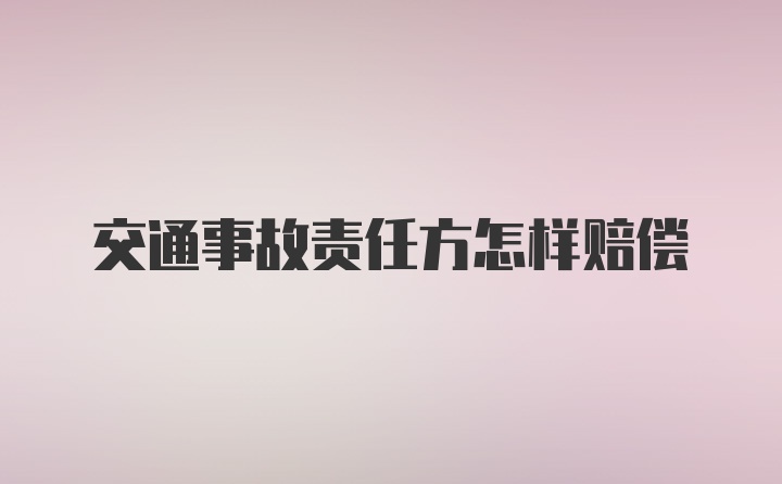 交通事故责任方怎样赔偿