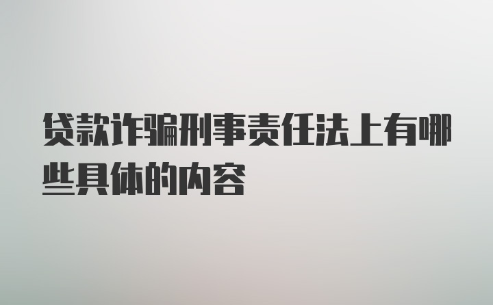 贷款诈骗刑事责任法上有哪些具体的内容