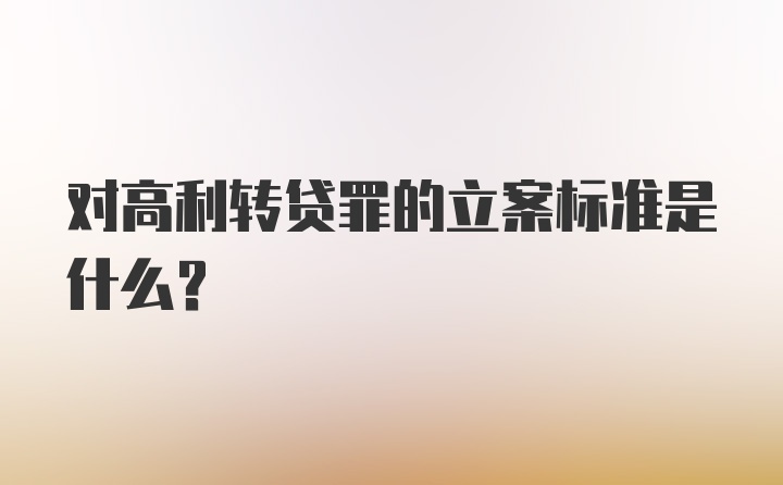 对高利转贷罪的立案标准是什么？