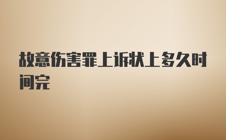 故意伤害罪上诉状上多久时间完