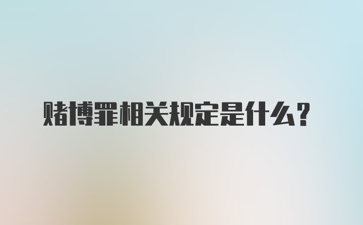 赌博罪相关规定是什么？