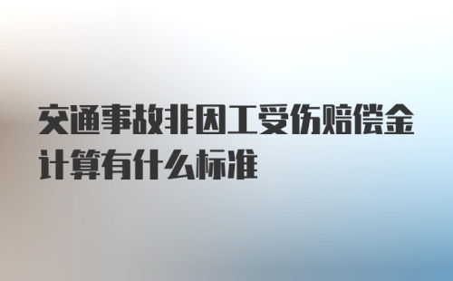 交通事故非因工受伤赔偿金计算有什么标准