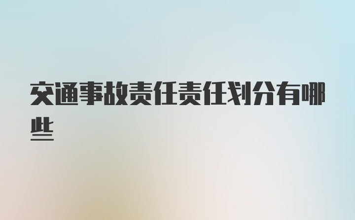 交通事故责任责任划分有哪些