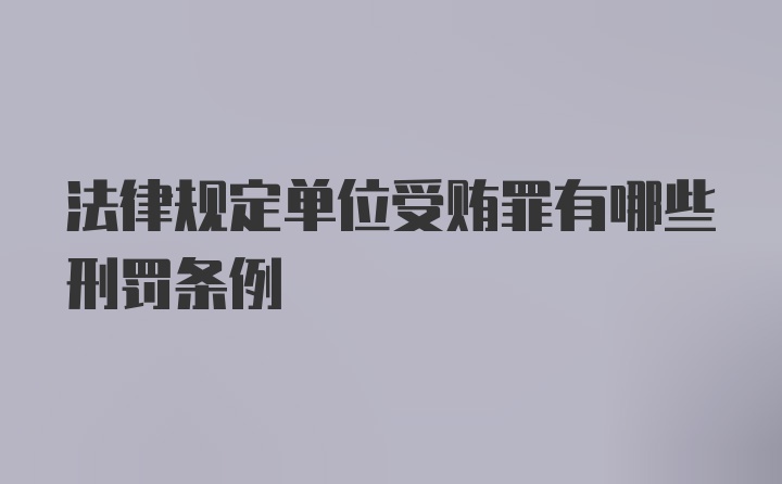 法律规定单位受贿罪有哪些刑罚条例