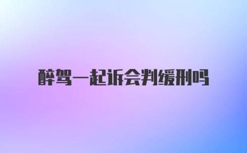 醉驾一起诉会判缓刑吗