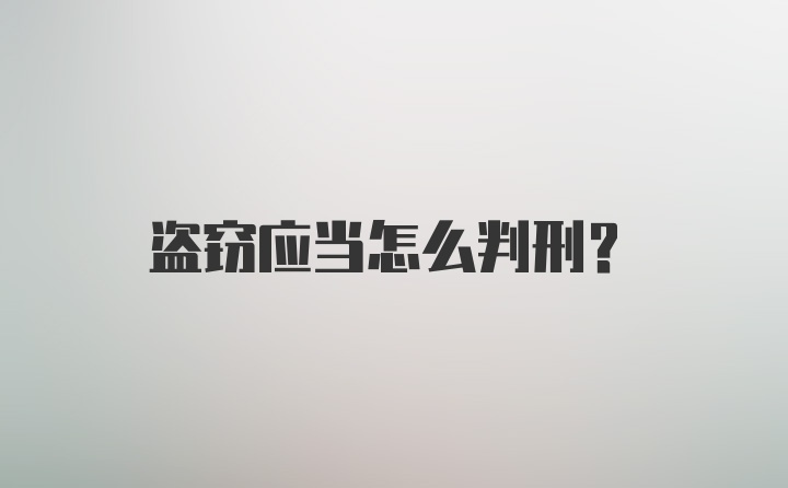 盗窃应当怎么判刑?