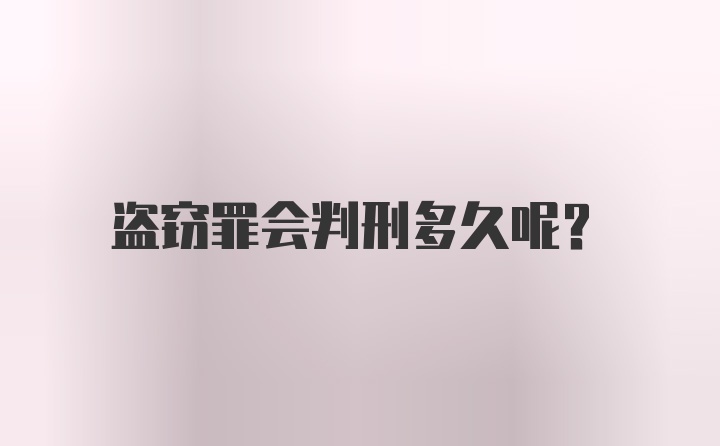 盗窃罪会判刑多久呢？