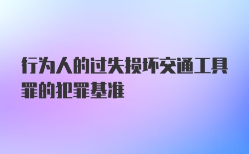 行为人的过失损坏交通工具罪的犯罪基准