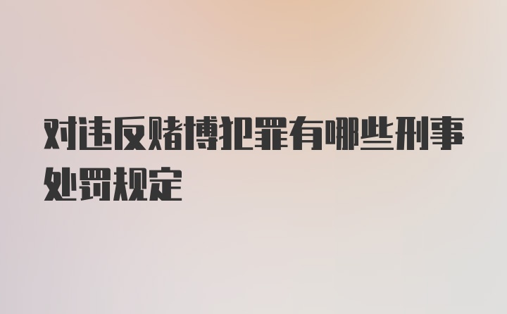 对违反赌博犯罪有哪些刑事处罚规定