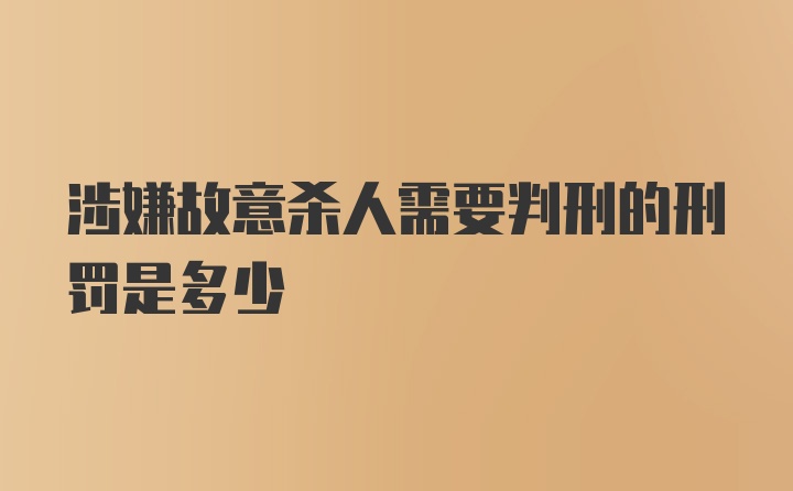 涉嫌故意杀人需要判刑的刑罚是多少