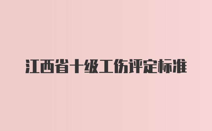 江西省十级工伤评定标准