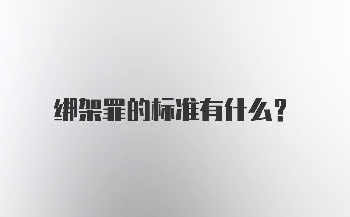 绑架罪的标准有什么？