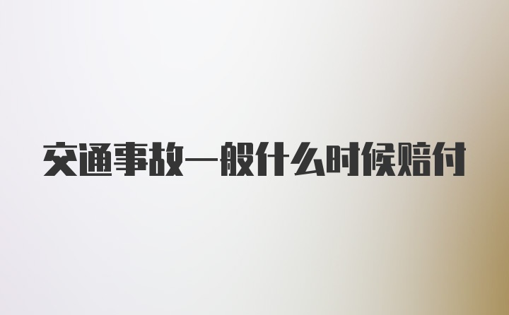 交通事故一般什么时候赔付