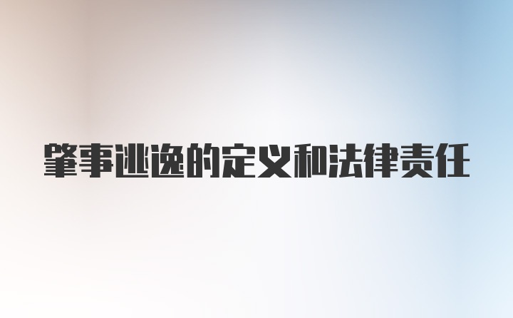 肇事逃逸的定义和法律责任