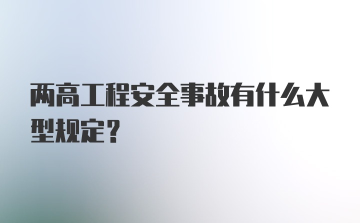 两高工程安全事故有什么大型规定?