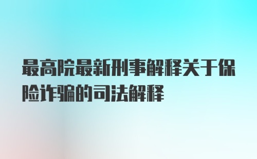 最高院最新刑事解释关于保险诈骗的司法解释