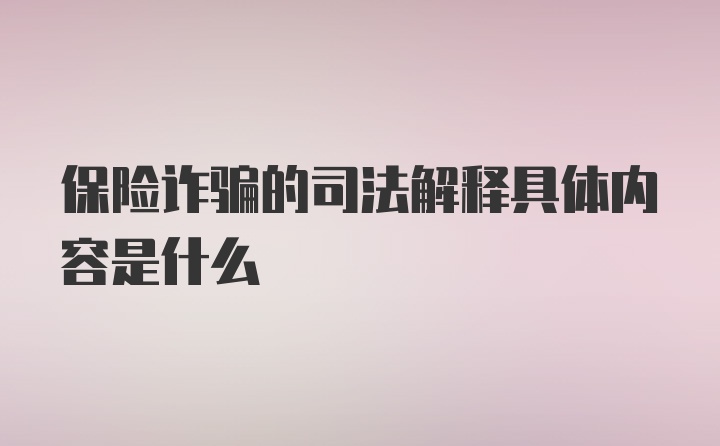 保险诈骗的司法解释具体内容是什么