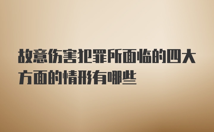 故意伤害犯罪所面临的四大方面的情形有哪些