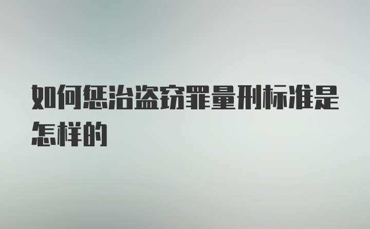 如何惩治盗窃罪量刑标准是怎样的