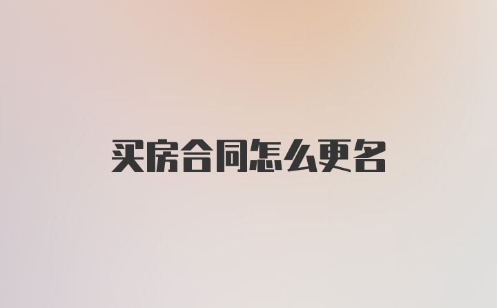 买房合同怎么更名