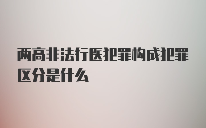 两高非法行医犯罪构成犯罪区分是什么