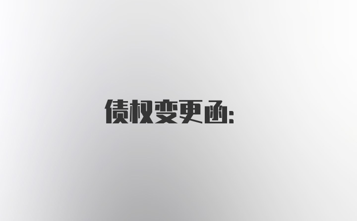 债权变更函: