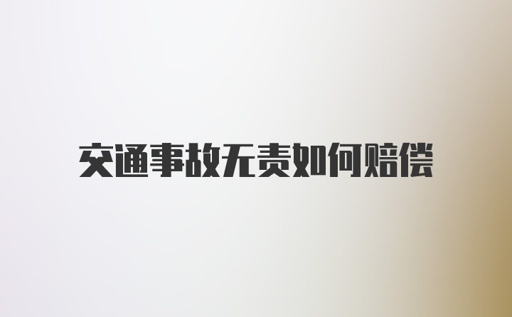 交通事故无责如何赔偿