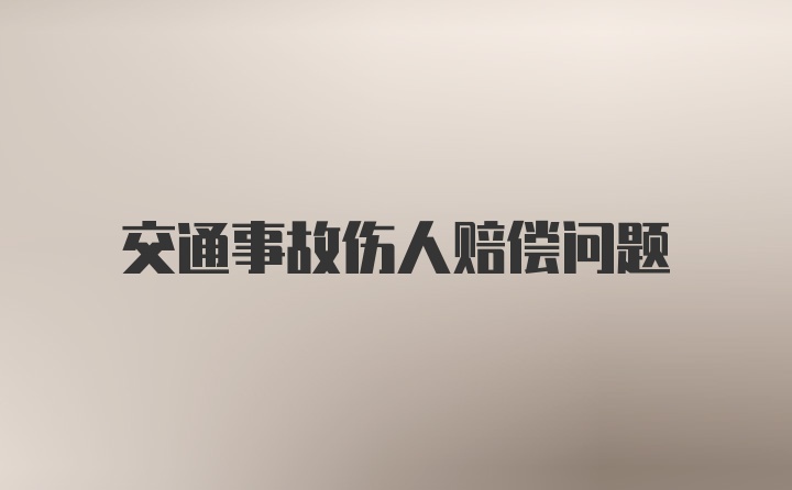 交通事故伤人赔偿问题