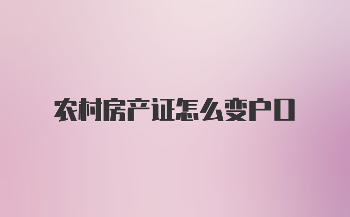 农村房产证怎么变户口