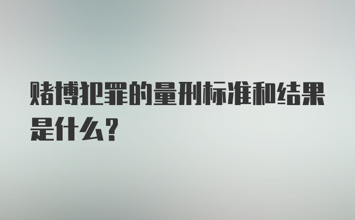 赌博犯罪的量刑标准和结果是什么？