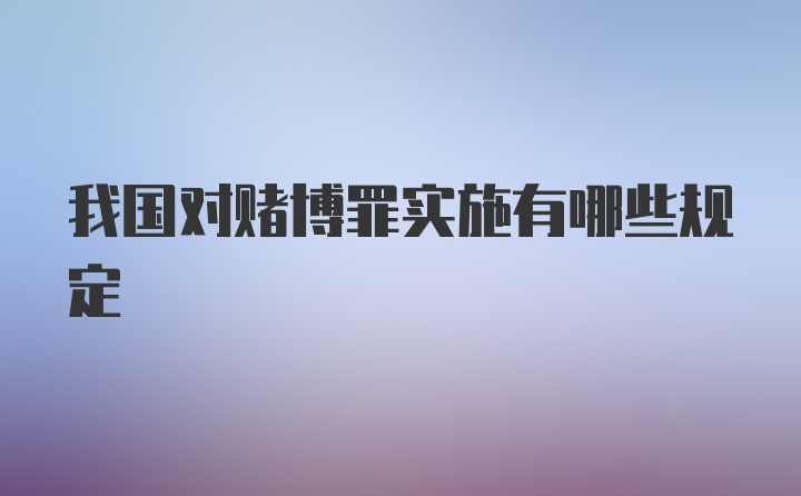 我国对赌博罪实施有哪些规定