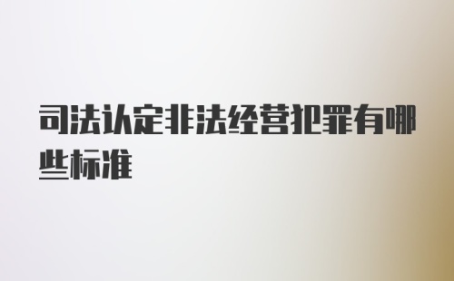 司法认定非法经营犯罪有哪些标准