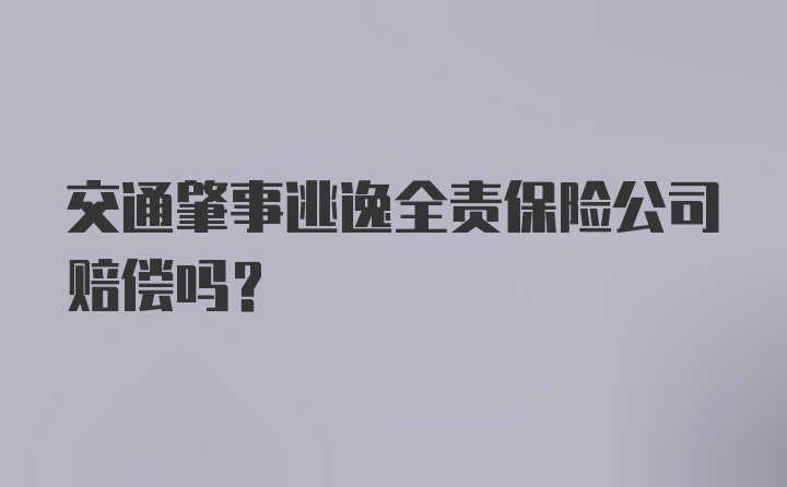 交通肇事逃逸全责保险公司赔偿吗?