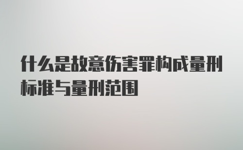 什么是故意伤害罪构成量刑标准与量刑范围