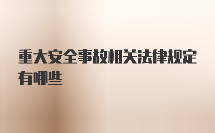 重大安全事故相关法律规定有哪些