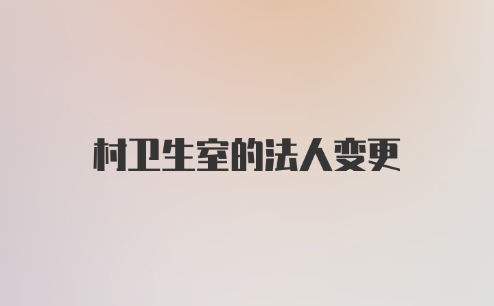 村卫生室的法人变更