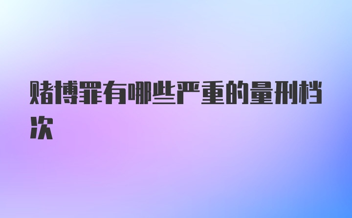 赌博罪有哪些严重的量刑档次