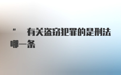 " 有关盗窃犯罪的是刑法哪一条