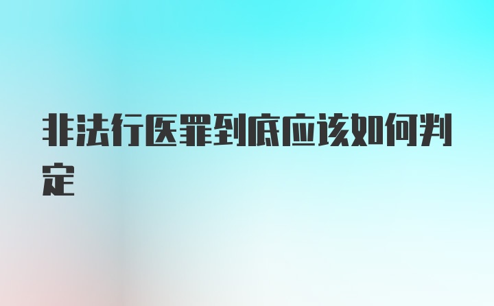 非法行医罪到底应该如何判定