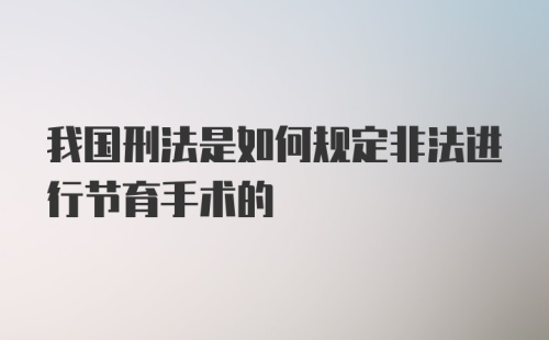 我国刑法是如何规定非法进行节育手术的