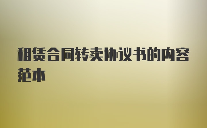 租赁合同转卖协议书的内容范本